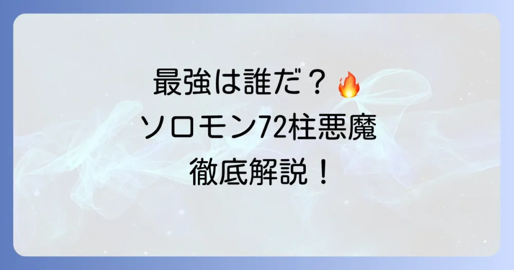 ソロモン72柱の最強の悪魔は誰？強さの基準と能力を徹底解説