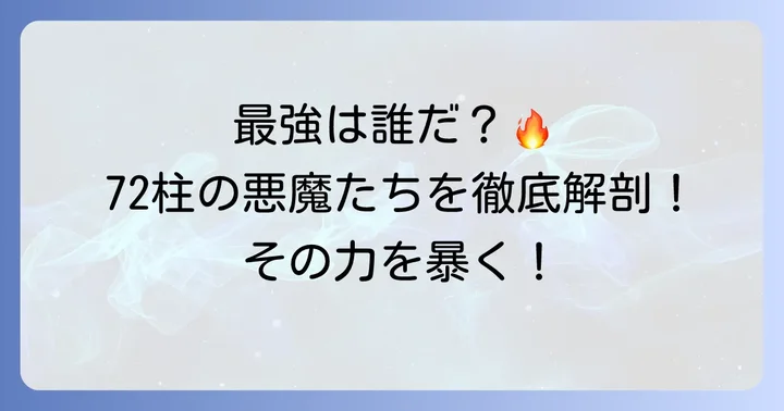 最強候補として名高いソロモン72柱の悪魔たち