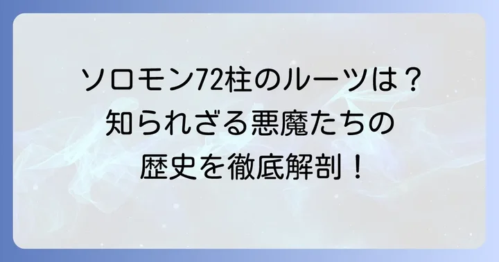 ソロモン72柱の基礎知識と起源