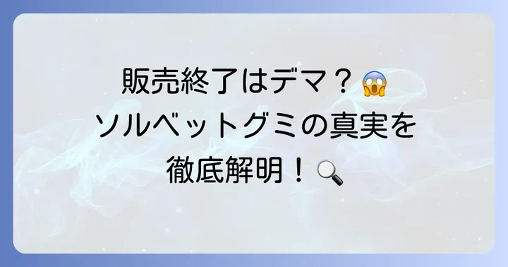 ソルベットグミは期間限定ではない！終売の噂を徹底検証