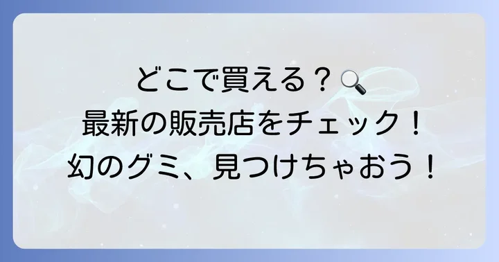 ソルベットグミはどこで買える？最新の販売店舗情報