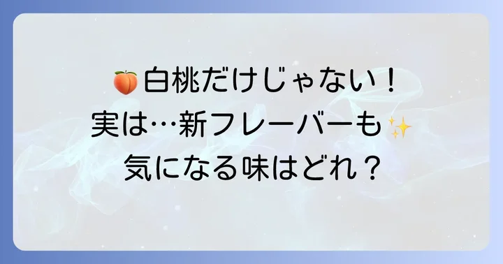 ソルベットグミのフレーバーと特徴