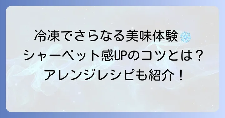 ソルベットグミをもっと楽しむコツ