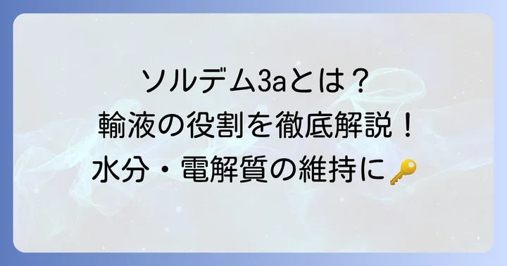 ソルデム3aとは?輸液の基本と維持液の役割