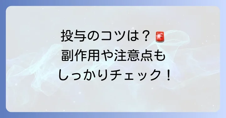 ソルデム3aの投与方法と注意点