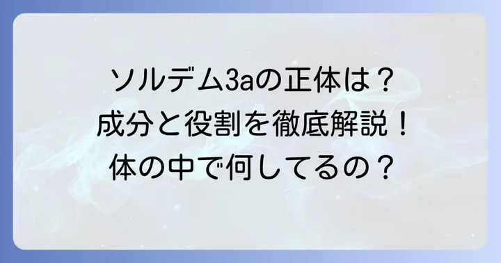 ソルデム3aの具体的な組成と各成分の役割