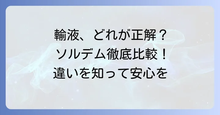 他のソルデムシリーズや類似輸液との比較
