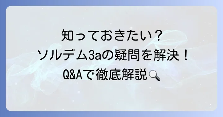 よくある質問
