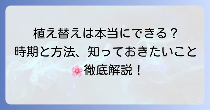 ソメイヨシノの植え替えは難しい?時期と方法を徹底解説