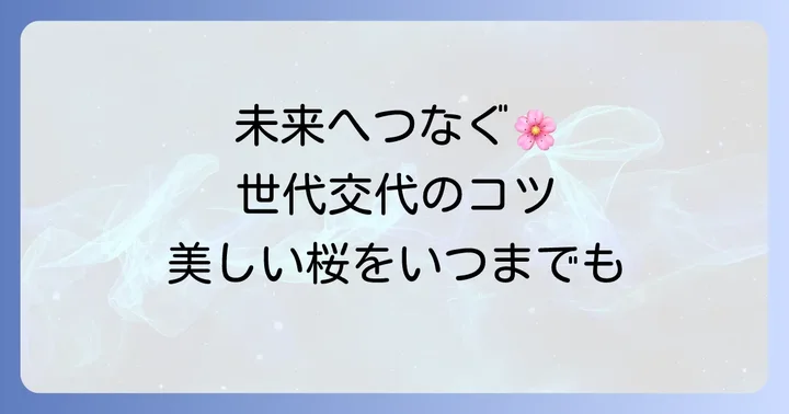 ソメイヨシノの世代交代!後継樹への植え替えリレー