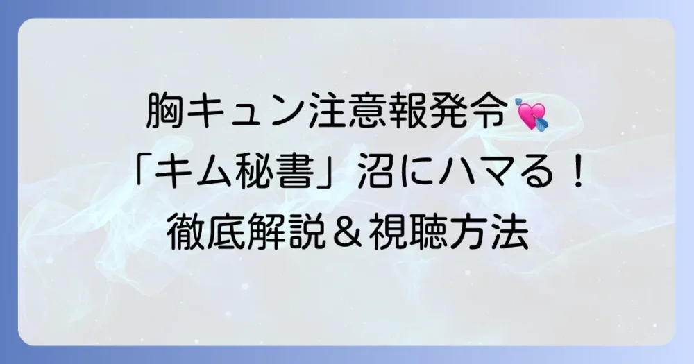 全ての瞬間が君だった「キム秘書はいったい、なぜ？」：心ときめくラブコメの魅力と視聴方法