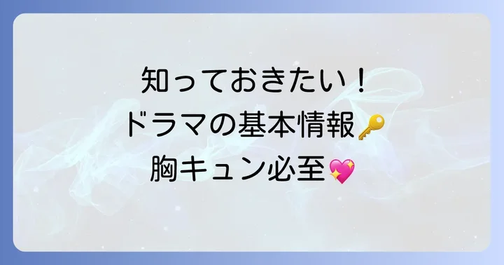 「全て の 瞬間 が 君 だっ た キム 秘書はいったいなぜ？」とは？ドラマの基本情報