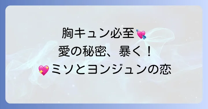 「キム秘書はいったい、なぜ？」が愛される理由：心ときめく見どころ