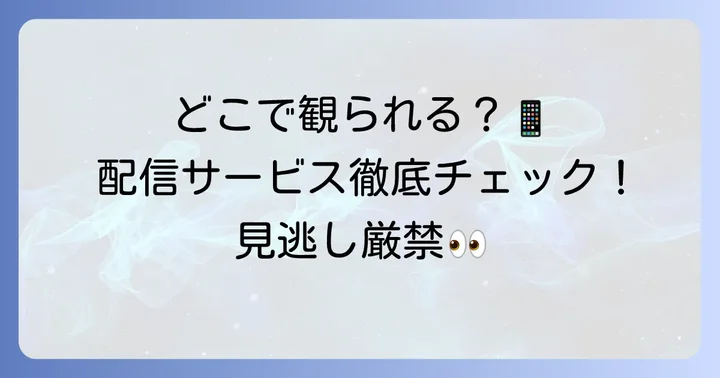 どこで観られる？「キム秘書はいったい、なぜ？」の視聴方法