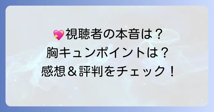 「キム秘書はいったい、なぜ？」視聴者の感想と評判