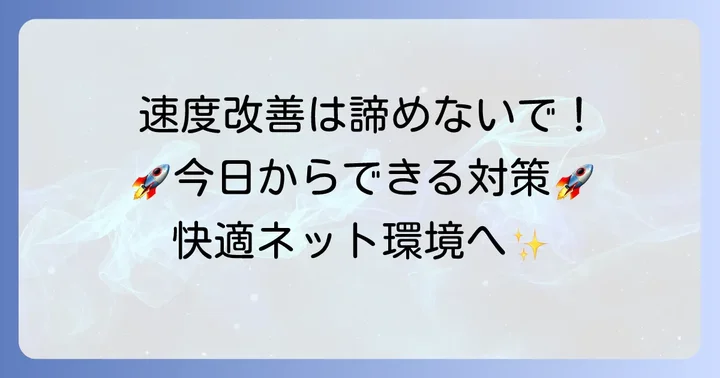 J:COMインマイルームの速度を改善するための具体的な方法