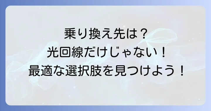 J:COMインマイルームの速度に不満がある場合の乗り換え先