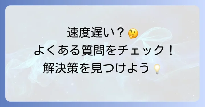 J:COMインマイルームの速度に関するよくある質問