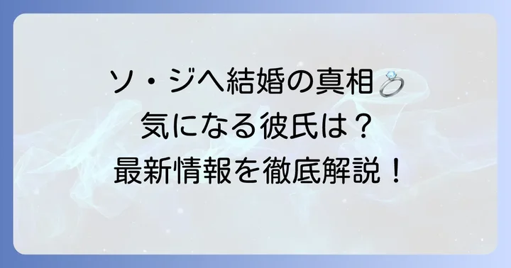 ソジヘは現在独身！結婚に関する最新情報