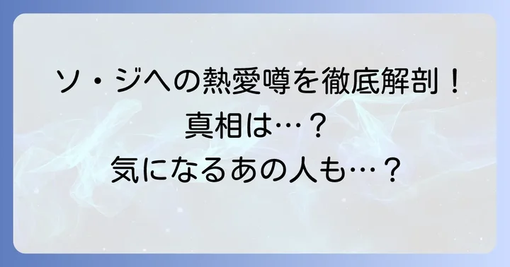 過去に報じられた熱愛説の真相