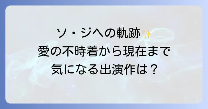 ソジヘのプロフィールと主な出演作品