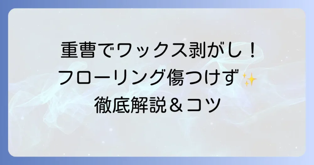 重曹でワックスをはがす方法を徹底解説！フローリングを傷めないコツと注意点