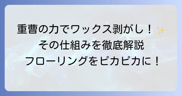 なぜ重曹がワックス剥がしに役立つのか？その理由と特性