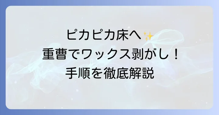 重曹を使ったワックス剥がしの具体的な進め方