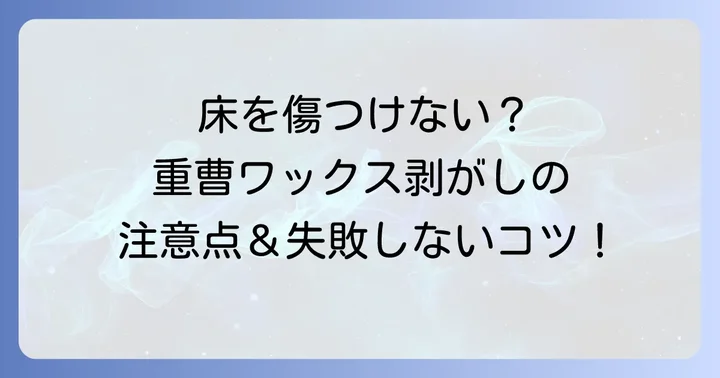 重曹でワックスをはがす際の注意点と失敗しないためのコツ