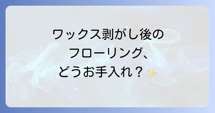 ワックスをはがした後のフローリングのお手入れ