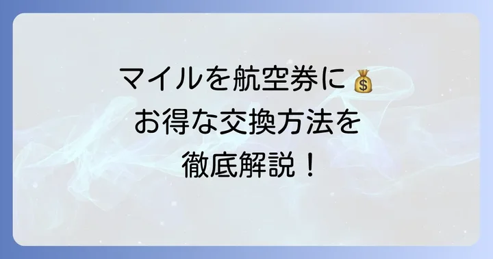 ソラシドエアマイルの主な使い道は特典航空券への交換