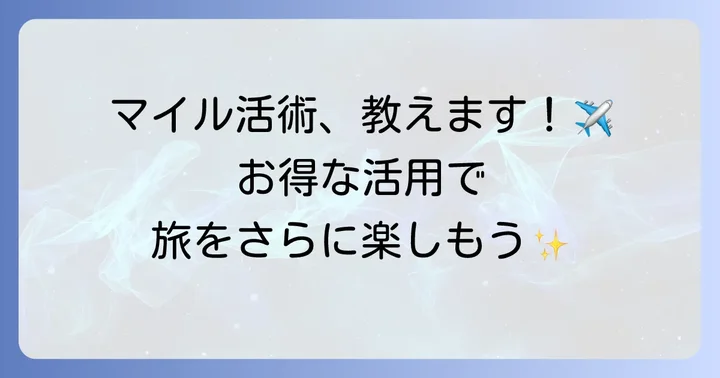 ソラシドエアマイルを最大限に活かすお得な活用術