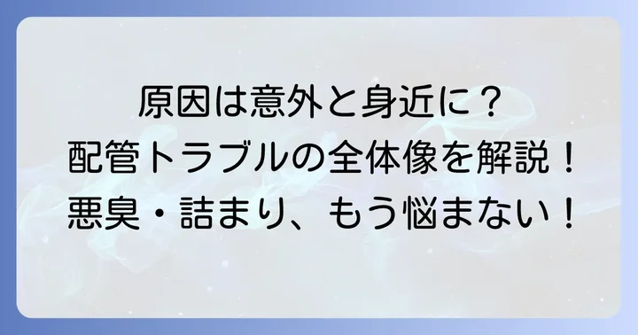 配管詰まりや嫌な臭いの原因を徹底解説