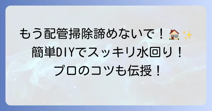 自分でできる配管掃除の方法とコツ