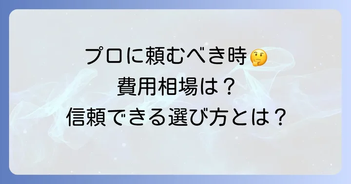 専門業者に配管掃除を依頼する判断基準と選び方