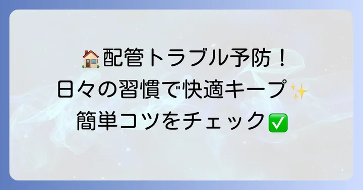 配管詰まりや臭いを予防する日々の習慣