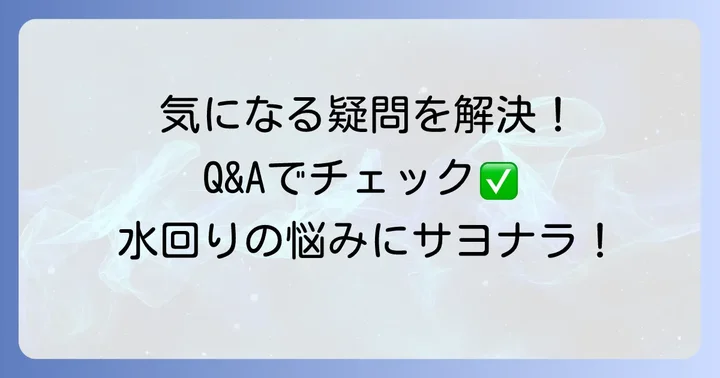よくある質問