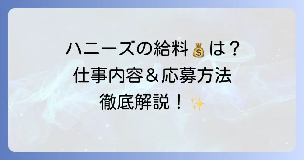ホークスハニーズの給料はいくら？仕事内容や応募方法を徹底解説！