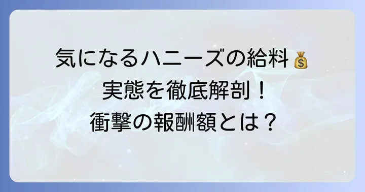 ホークスハニーズの給料事情を徹底調査！