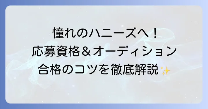 ハニーズになるには？応募資格とオーディションのコツ
