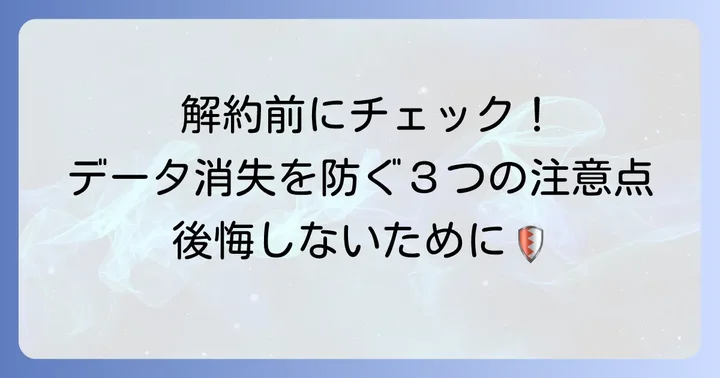 Cloudbox解約の前に確認すべき重要事項
