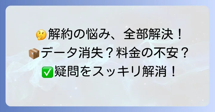 Cloudbox解約でよくある疑問と解決策
