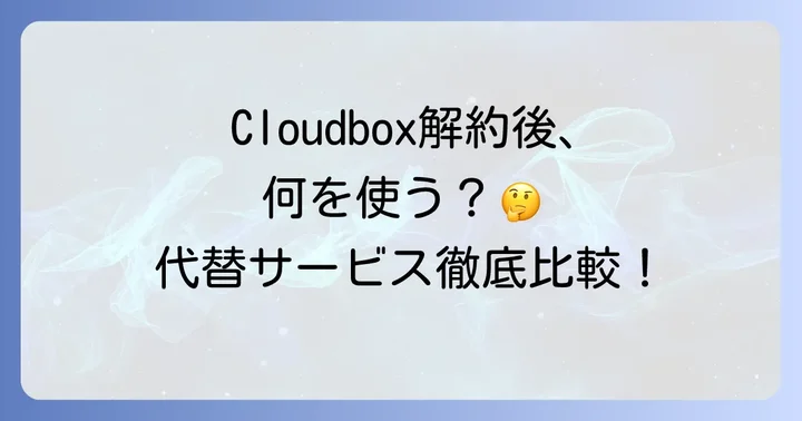 Cloudbox解約後の代替サービスを検討する