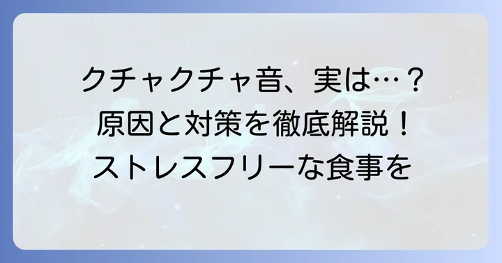咀嚼音がうるさいと感じる心理と周囲への影響