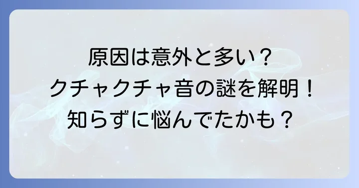 咀嚼音がうるさくなる主な原因