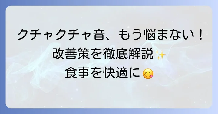 咀嚼音を静かにするための具体的な改善策（本人向け）