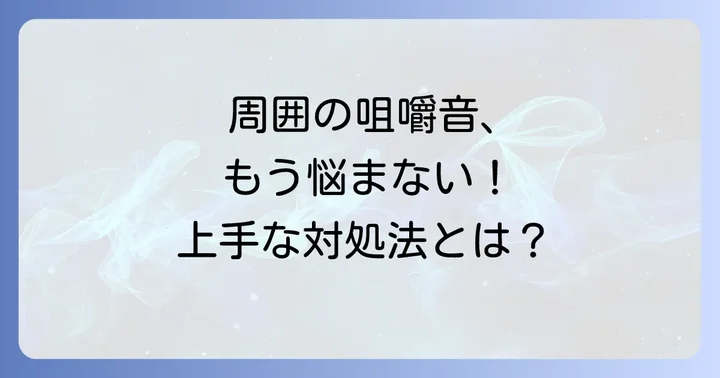 咀嚼音がうるさい人への上手な対処法（周囲の人向け）