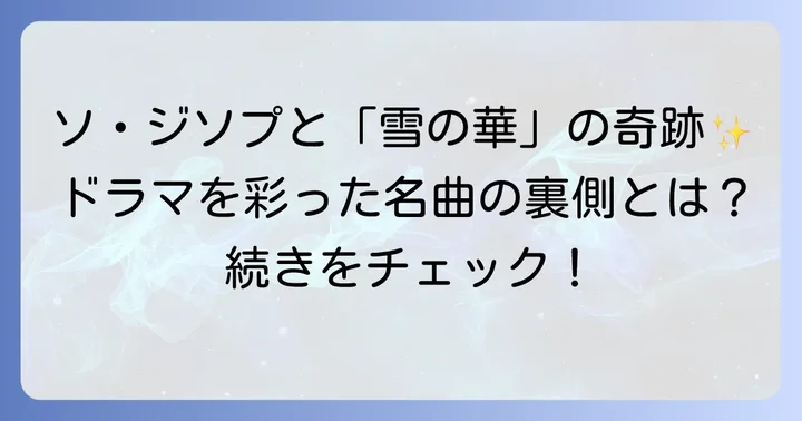 ソジソプと「雪の華」切ない名曲が織りなす感動の物語