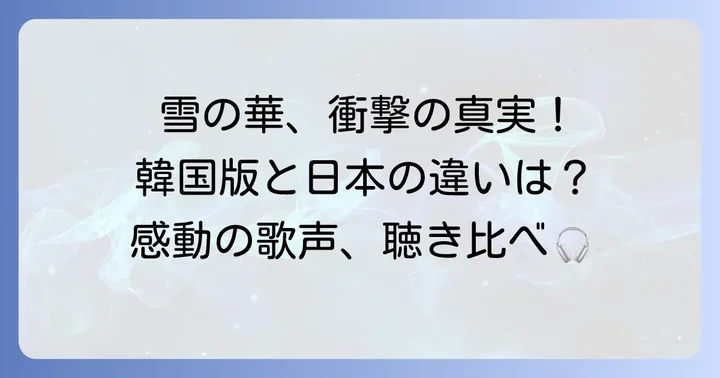 「雪の華」のオリジナルと韓国語カバー:その魅力に迫る