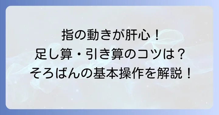 指の動かし方が重要!足し算と引き算の基本操作